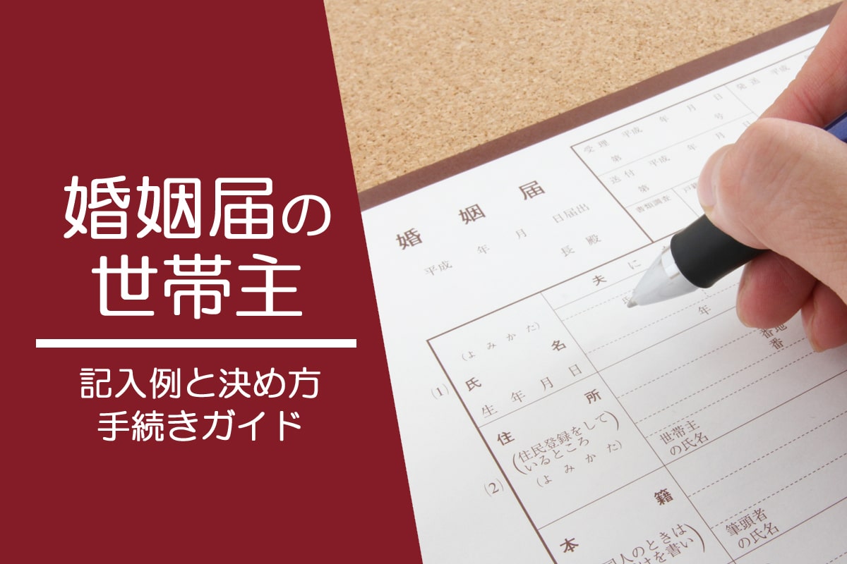 婚姻届の世帯主