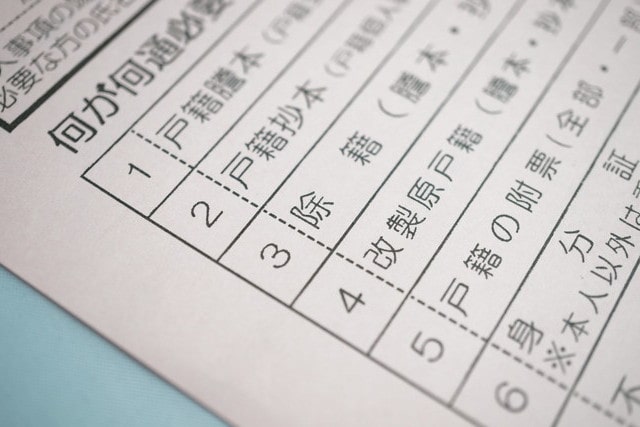 戸籍謄本の請求手続きの書類