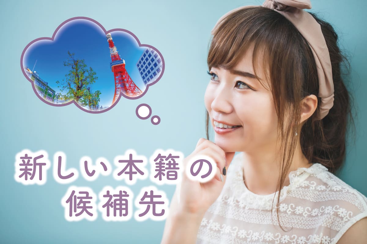 婚姻届の「新しい本籍」の書き方と先輩カップルが選んだ3つの候補先