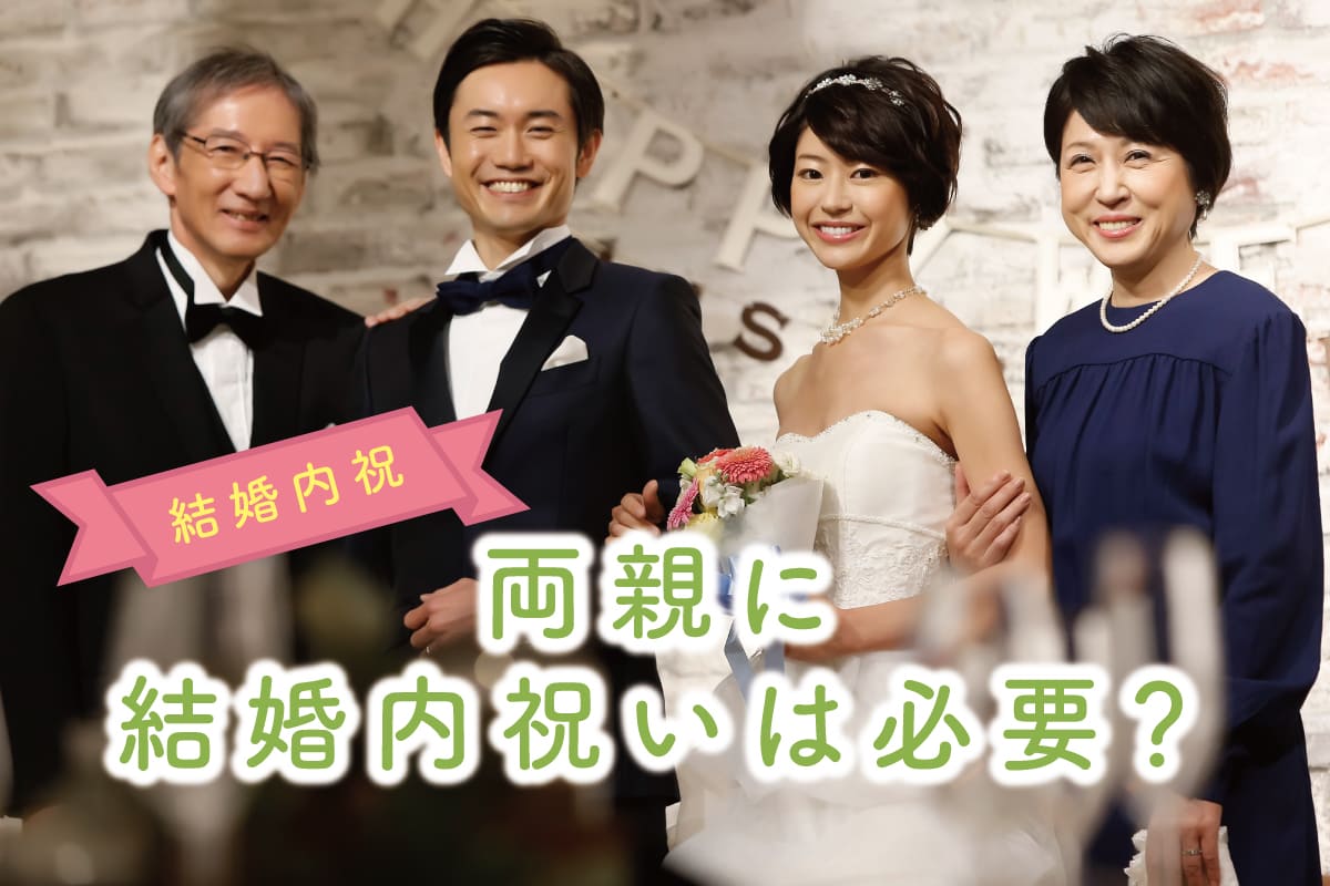 両親に結婚内祝いは必要？義両親の印象がアップする贈り方の方法