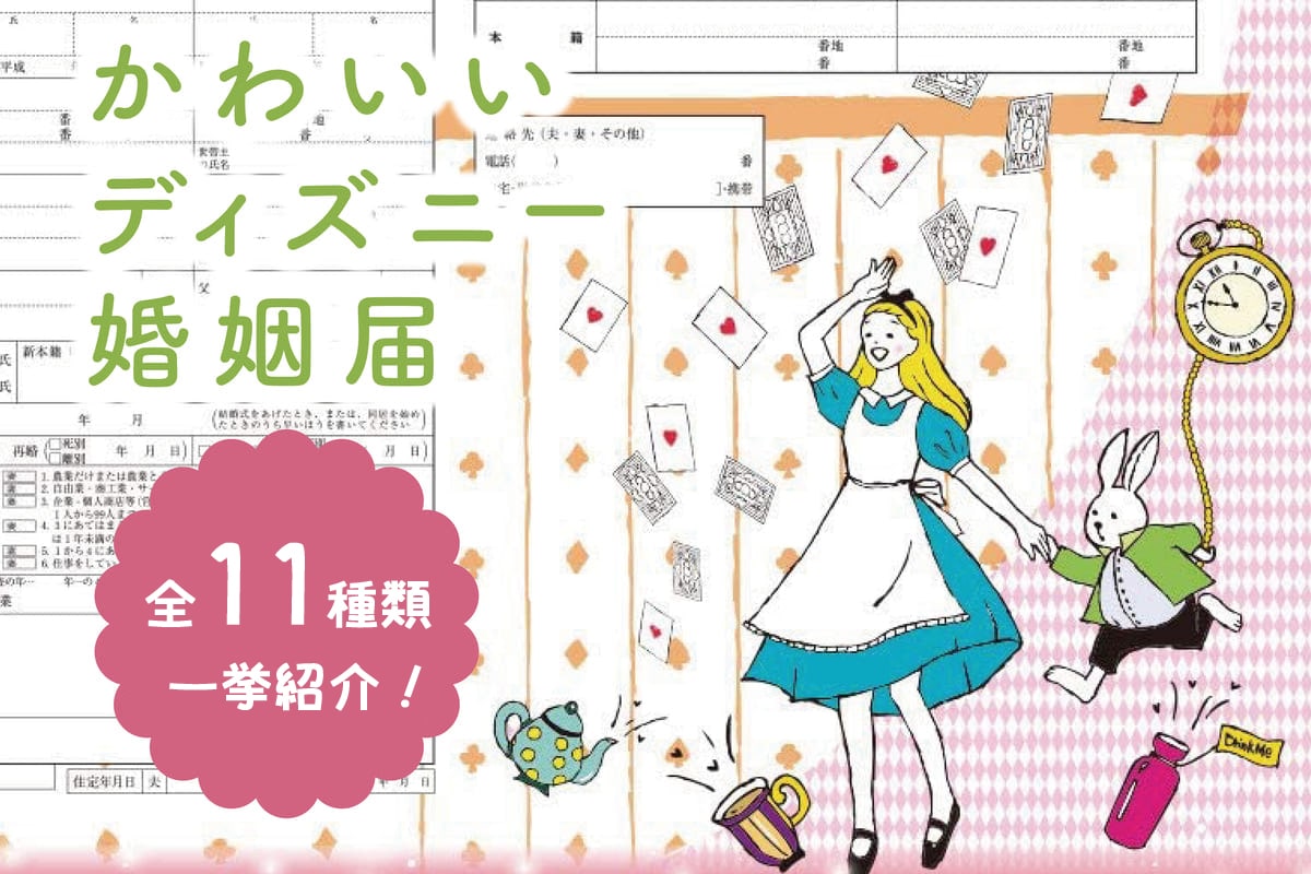 【ディズニー風の婚姻届】ディズニープリンセスやキャラクターなど全11種類を紹介♪