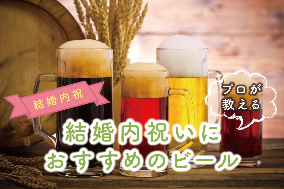 ビール大好き酒類販売管理者がチョイス！結婚内祝いにおすすめのビールベスト10