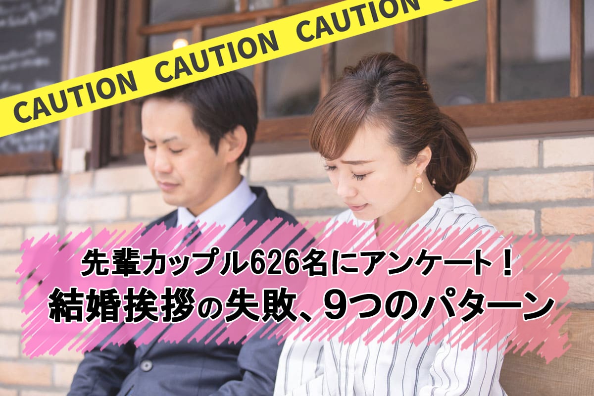 【結婚挨拶の失敗】先輩カップルのアンケートから判明！9つのしくじりパターン