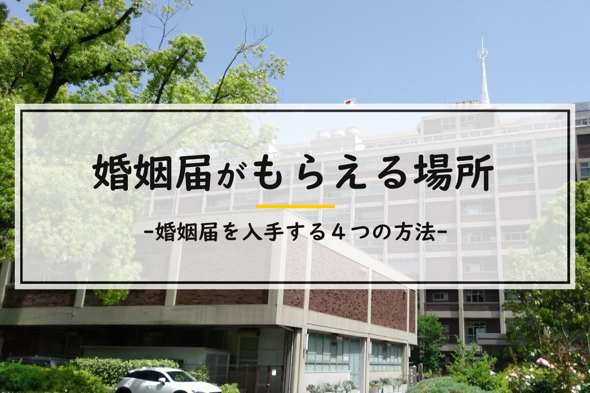 婚姻届の用紙がもらえる場所は？入手する4つの方法
