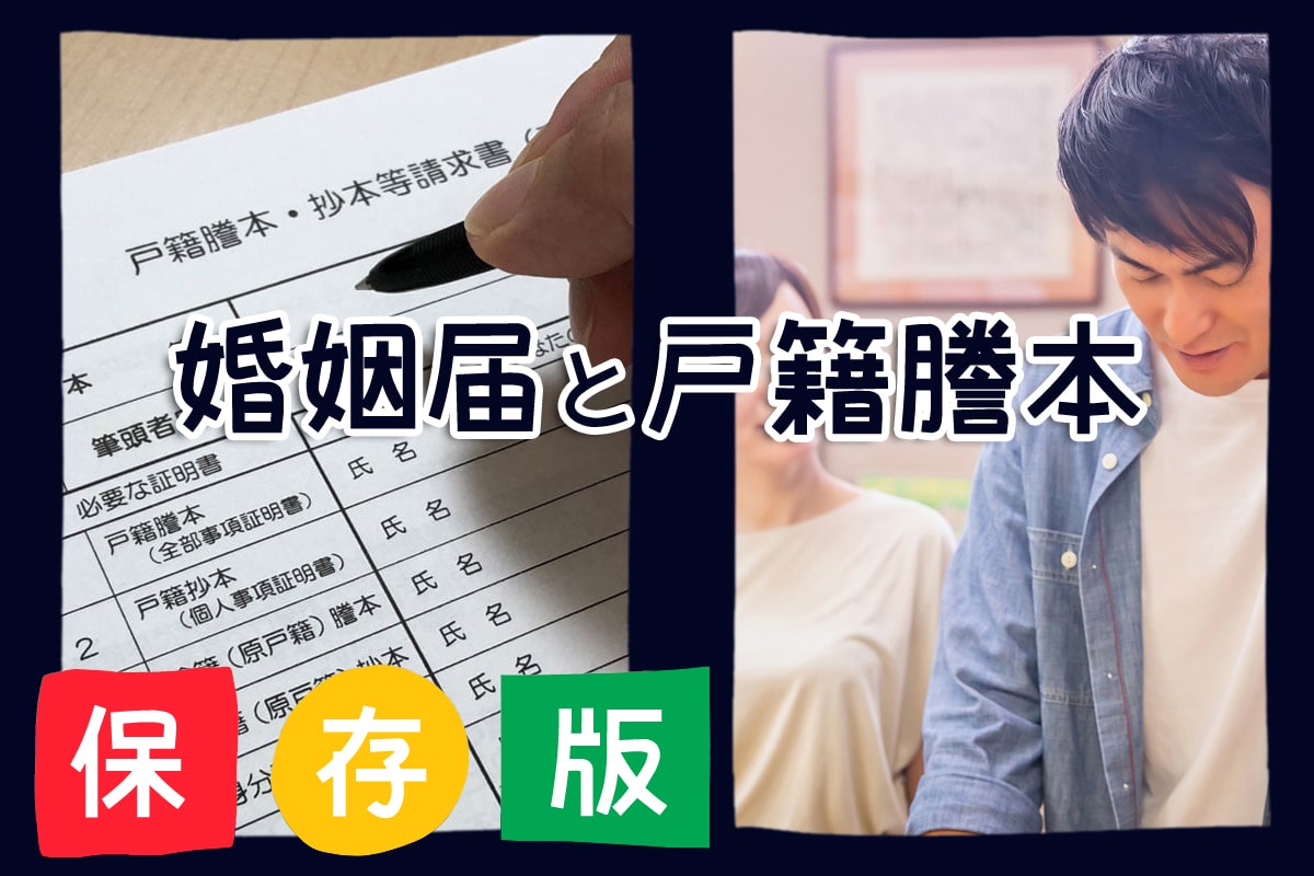 [保存版] 婚姻届の戸籍謄本を解説！入手方法や期限、後日提出など完全マニュアル