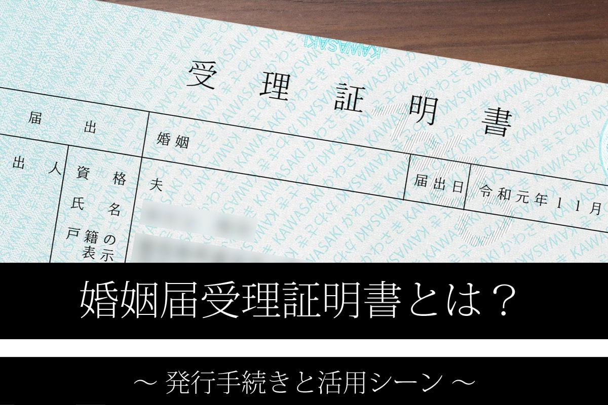 婚姻届受理証明書って必要なの？請求手順と記念としての活用法