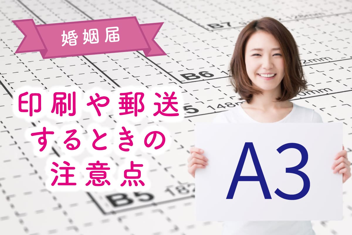 婚姻届のサイズはA3だけ！印刷や郵送するときの注意点も紹介します。