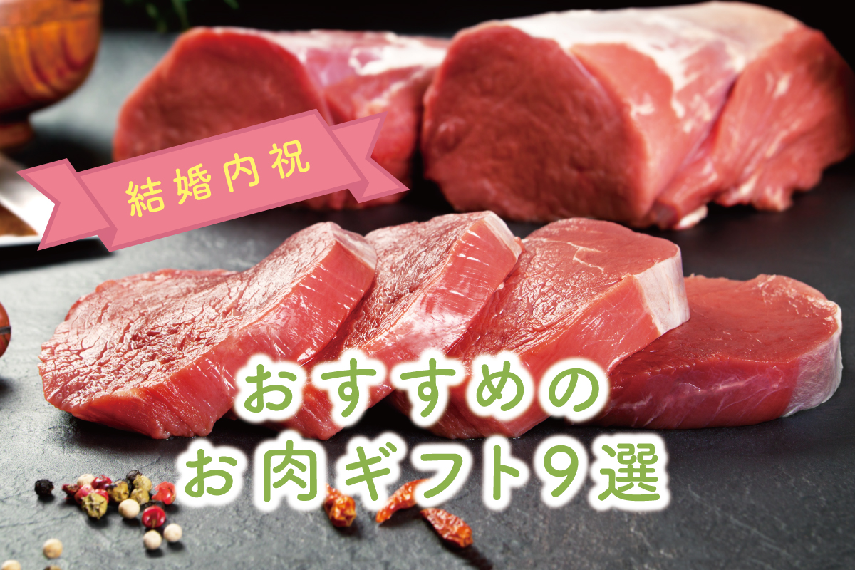 お肉は難易度高め？結婚祝いのお返しにおすすめのお肉ギフト9選