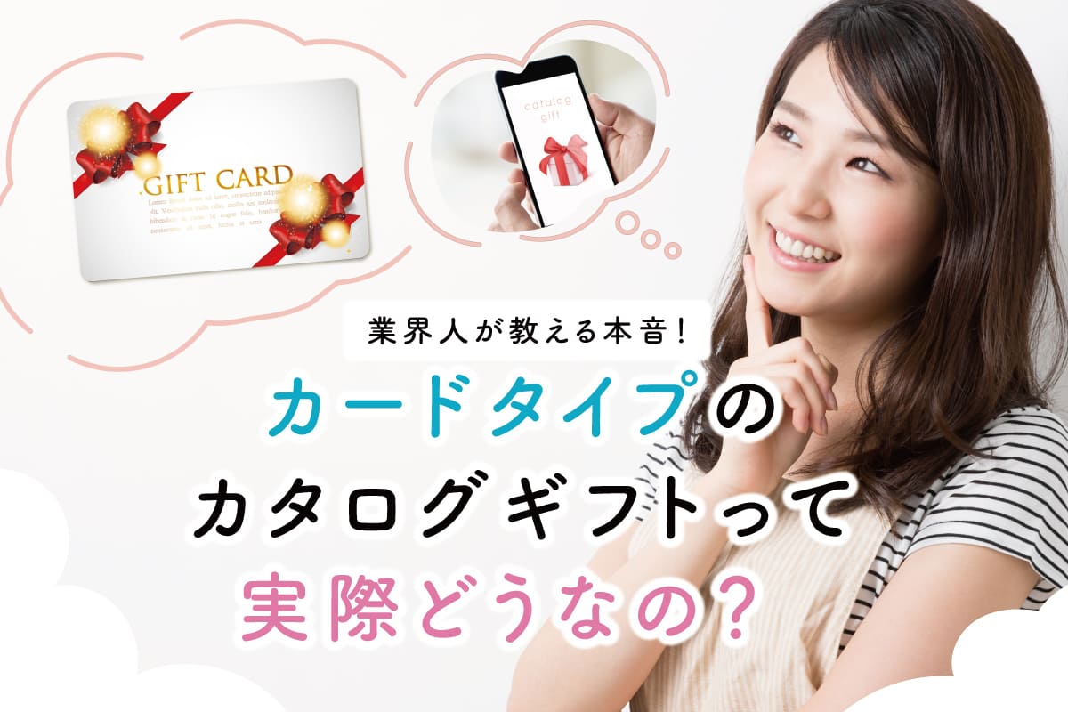 カードタイプのカタログギフトって実際どうなの？業界人が教える本音！