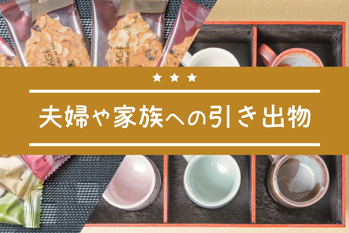 夫婦や家族の引き出物は少しの工夫で喜ばれる！マナーや引き出物の事例を徹底解説