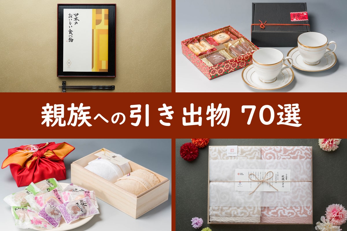 親族に喜ばれる引き出物70選＆先輩カップルが選んだセット例