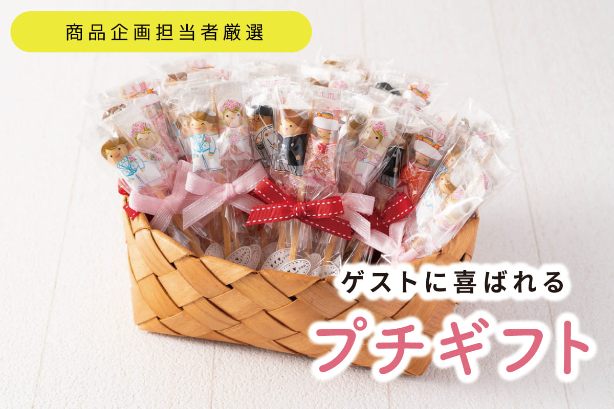 商品企画担当者が厳選!ゲストに喜ばれるプチギフト
