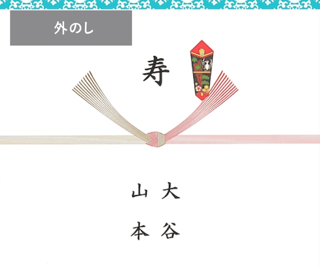 外のし