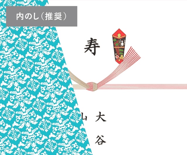 内のし