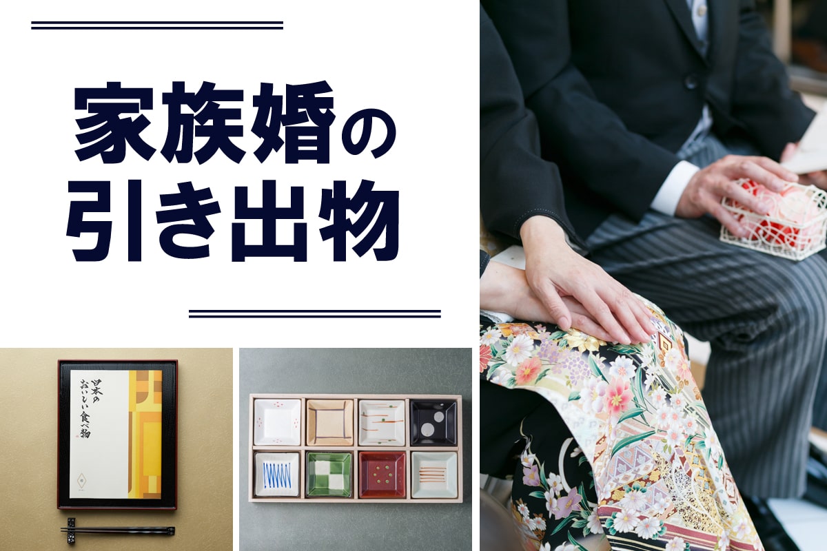 家族婚でも引き出物は必須！感動するゲストもいる少人数婚ならではの気遣い