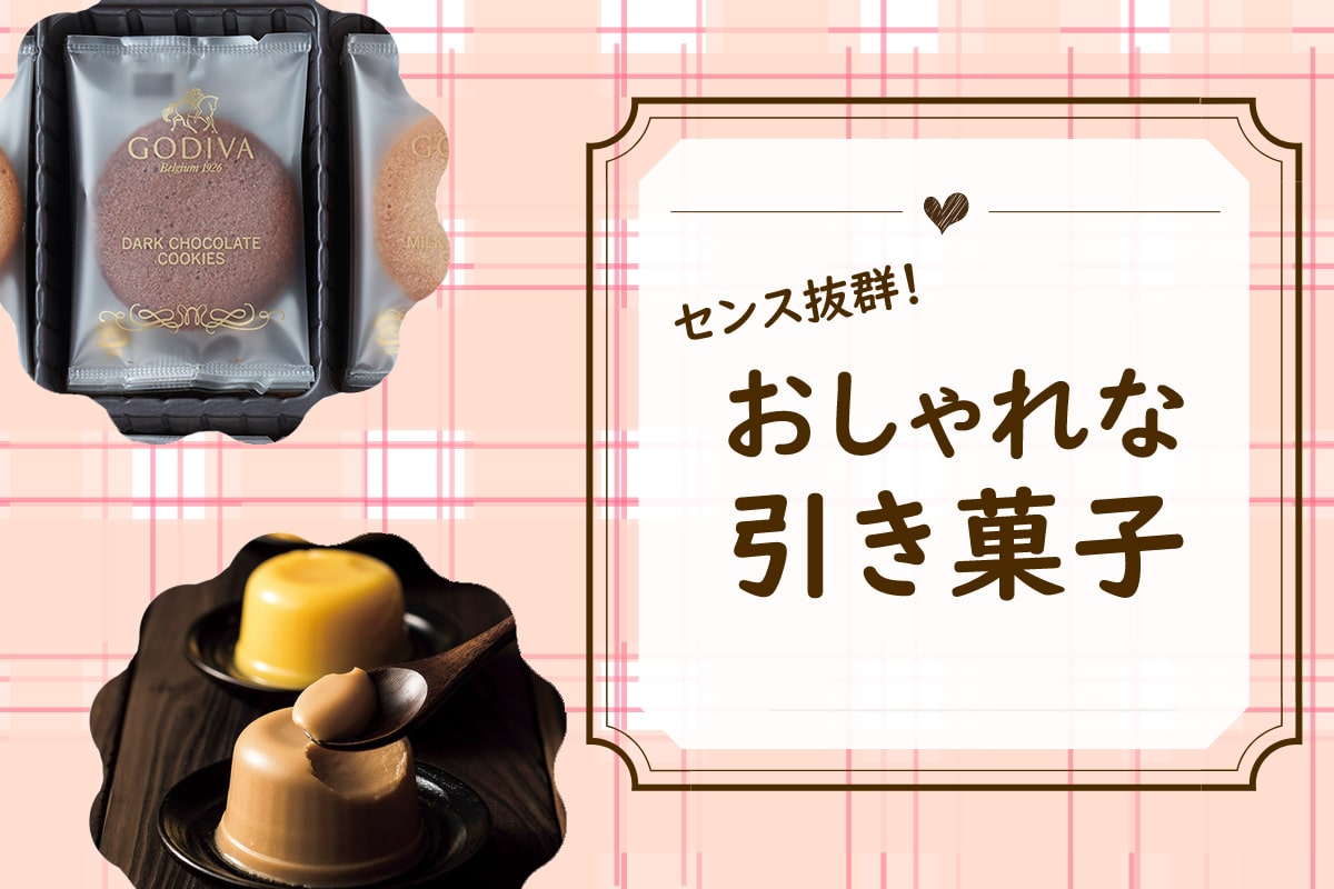 ［おしゃれな引き菓子10選］センス抜群で、ゲストからも好評の美味しいお菓子を紹介！