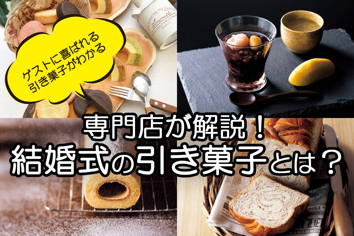 引き出物の引き菓子とは？ゲストに喜ばれる5つの条件と基本マナー