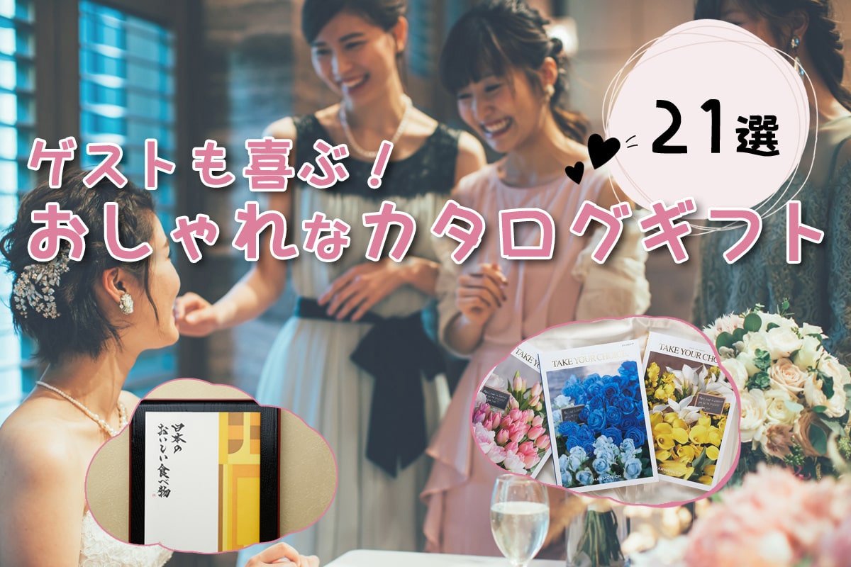 定番とはいわせない！引き出物が華やかになるおしゃれなカタログギフト21選