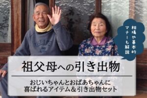 ［祖父母への引き出物］基本マナーと喜ばれるアイテム＆引き出物セット