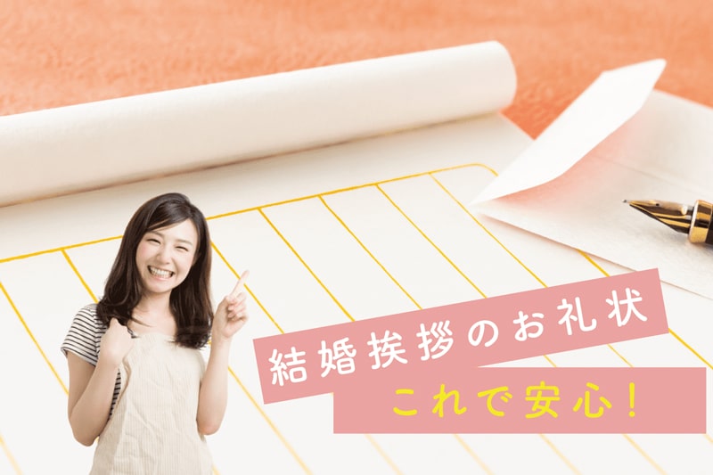 【コピーして使える例文あり】結婚挨拶のお礼状を親目線でチェック！書き方と送り方を解説