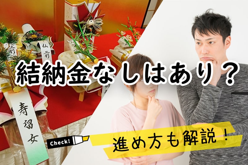 結納金なしってあり？ご両家のわだかまりを生まないための進め方