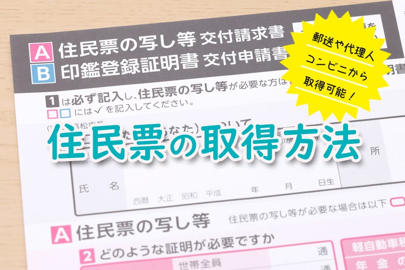 婚姻届で役立つ［住民票］の４つの取得方法と二度手間を防ぐ活用ポイント
