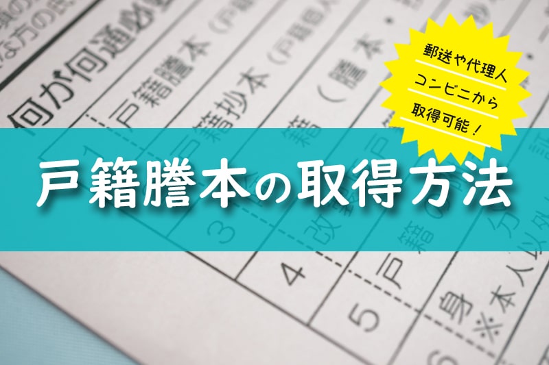 婚姻届の提出に必要な［戸籍謄本］の４つの取得方法