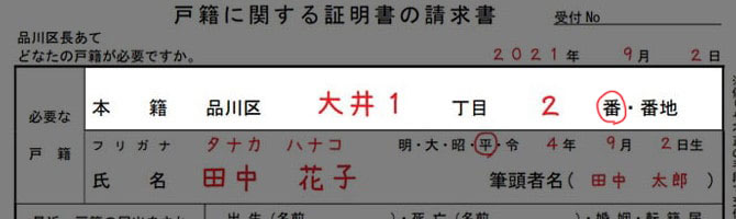 戸籍証明書の交付書の書き方「本籍欄」