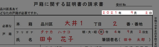 戸籍証明書の交付書の書き方「日付欄」