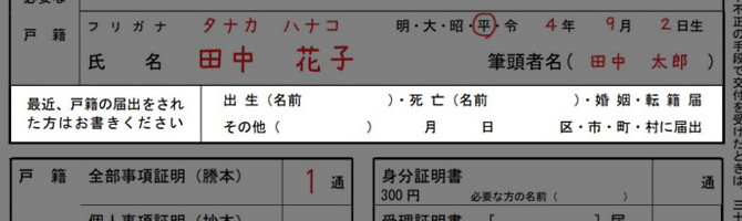 戸籍証明書の交付書の書き方「最近の戸籍変更の有無」