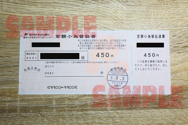 450円の定額小為替のサンプル