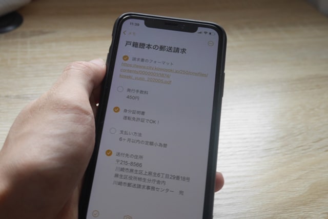 スマホのメモ帳「戸籍謄本の請求」