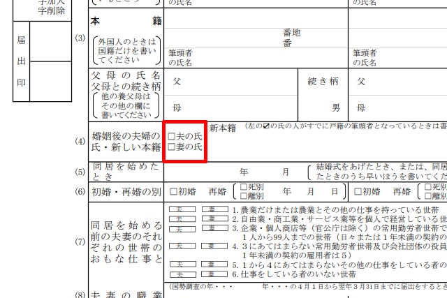 婚姻届の筆頭者を選ぶ欄
