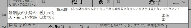 再婚の婚姻届の書き方「婚姻後の夫婦の氏・新しい本籍（夫がすでに筆頭者のケース）」