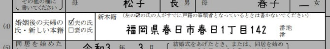 再婚の婚姻届の書き方「婚姻後の夫婦の氏・新しい本籍（現在、夫が筆頭者ではないケース）」