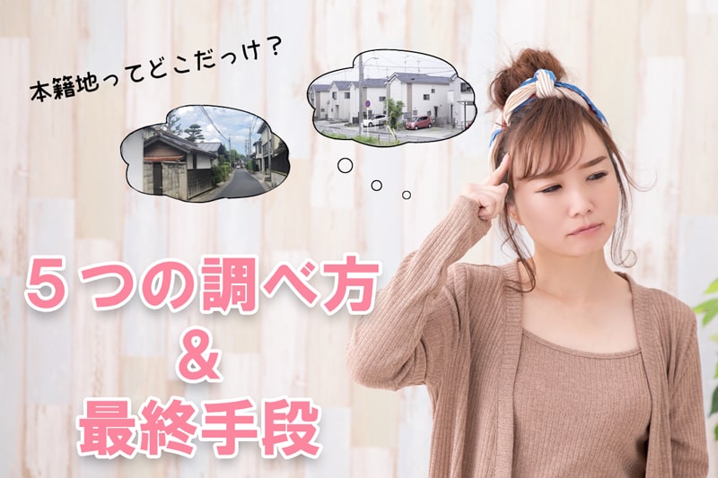本籍地がわからないときの調べ方