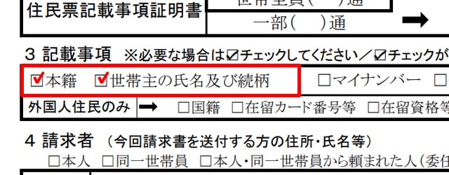 横浜市の住民票交付申請書の本籍と筆頭者の記載チェック欄