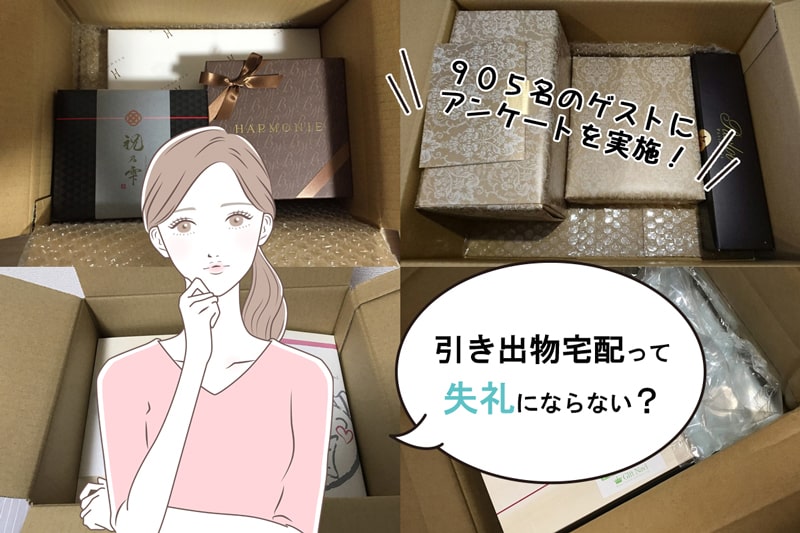 ゲスト905名に聞いた！宅配引き出物は失礼と思われないかを徹底検証