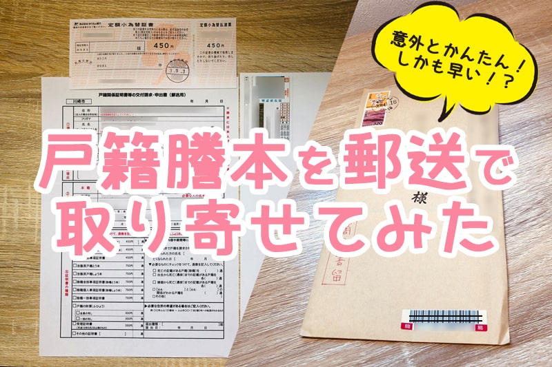 婚姻届に必要な「戸籍謄本」を郵送で請求してみた！