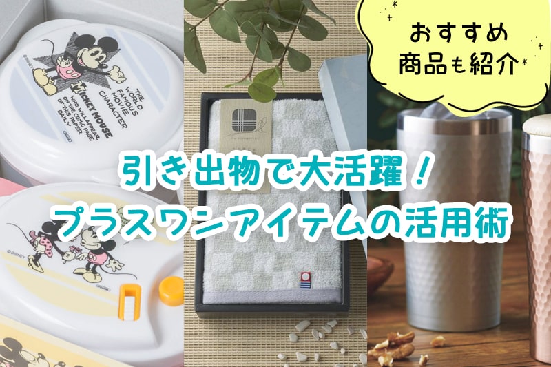 引き出物で大活躍！千円以下で買えるプラスワンアイテム活用術