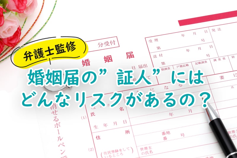 【弁護士監修】婚姻届の証人は保証人ではない！どんなリスクがある？