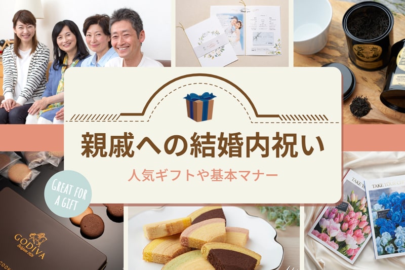 ［親戚への結婚内祝い］価格別の人気アイテムや相場・マナーを紹介します。