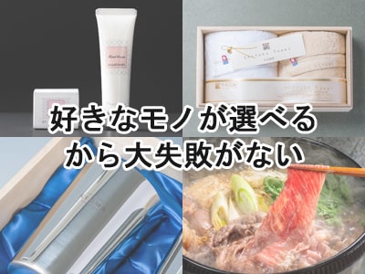 結婚内祝いでカタログギフトが人気の理由「好きなモノが選べる」