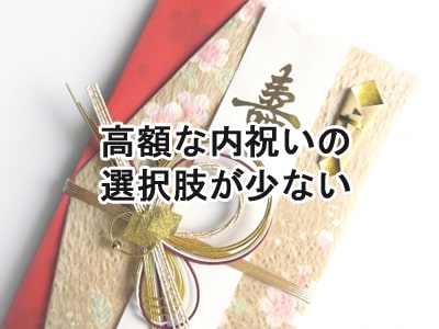 結婚内祝いでカタログギフトが人気の理由「高額な内祝いの選択肢が少ない」
