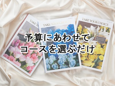 結婚内祝いでカタログギフトが人気の理由「予算にあわせてコースを選ぶだけ」
