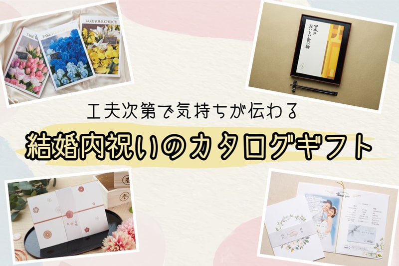結婚内祝いの定番カタログギフトは工夫が大事！価格別＆種類別のオススメ紹介