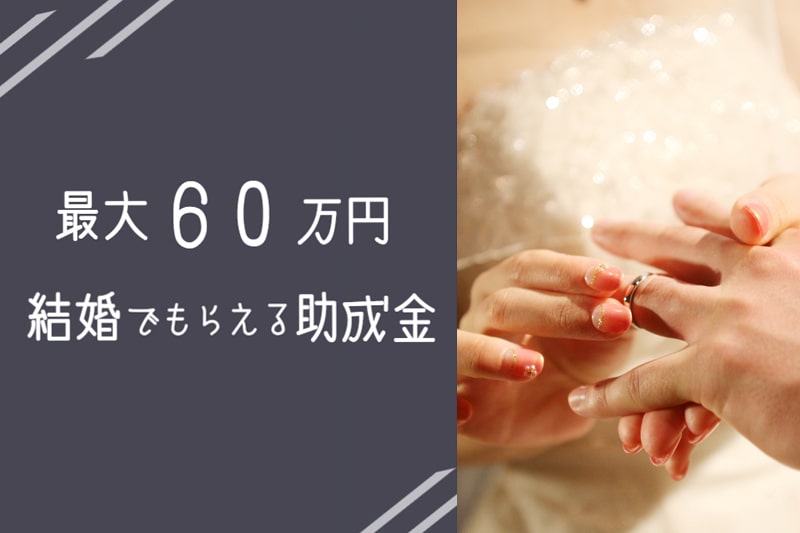 結婚でもらえる最大60万円の助成金
