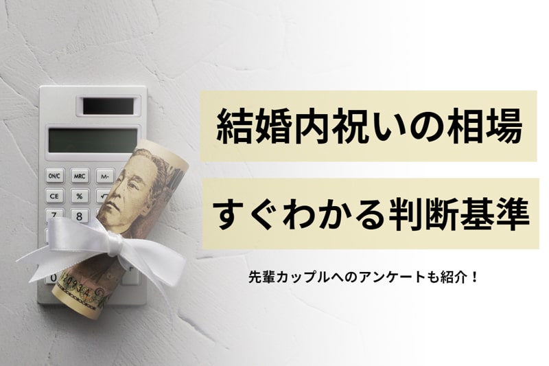 結婚内祝いの金額相場は半返し？3分の1？金額別×相手別にわかる早見表付き