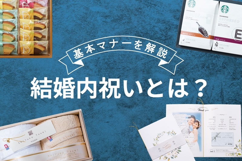 結婚内祝いとは