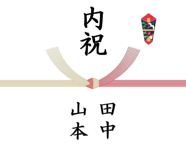 のし「内祝」